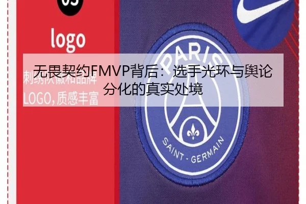 无畏契约FMVP背后：选手光环与舆论分化的真实处境